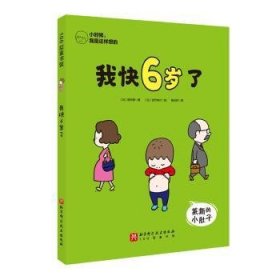 全新正版图书 我快6岁了田中彦北京科学技术出版社9787571437381 黎明书店