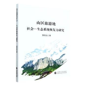 山区旅游地社会—生态系统恢复力研究