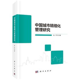 全新正版现货  中国城市精细化管理研究(精) 9787030696199