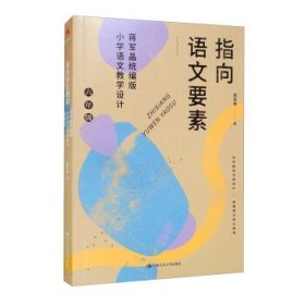 全新正版现货  指向语文要素:蒋军晶统编版小学语文教学设计:六年