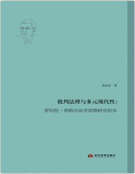 批判法理与多元现代性：罗伯托·昂格尔法学思想研究初步