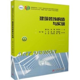 全新正版图书 建筑装饰构造与实训曹云生华中科技大学出版社9787577204178 黎明书店