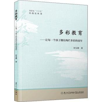 多彩教育：让每一个孩子拥有绚烂多彩的童年/福建省“十三五”名校长丛书