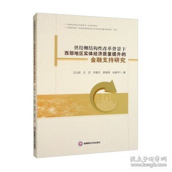 供给侧结构性改革背景下西部地区实体经济质量提升的金融支持研究