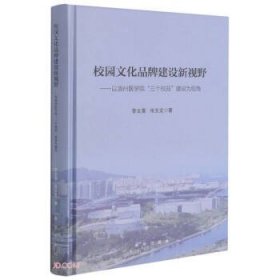 校园文化品牌建设新视野：以滨州医学院“三个校园”建设为视角