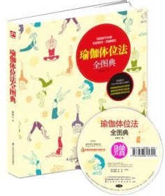 全新正版图书 瑜伽体位法全图典矫林江江苏科学技术出版社9787553731308 黎明书店