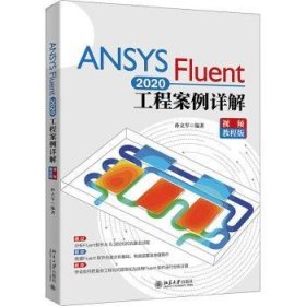 全新正版图书 ANSYS Fluent工程案例详解(教程版)北京大学出版社9787301320488 黎明书店