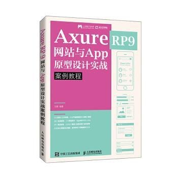 AxureRP9网站与App原型设计实战案例教程