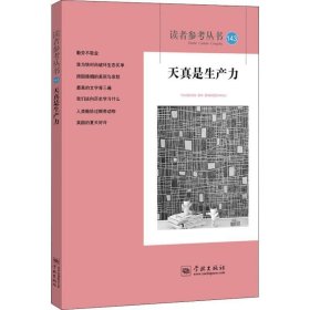 正版新书现货 读者参考丛书：143：天真是生产力 读者参考编辑部