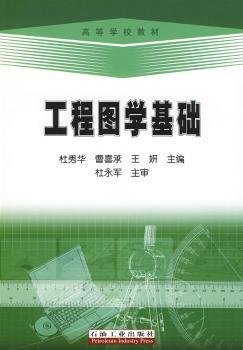 高等学校教材：工程图学基础