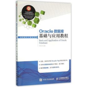 Oracle数据库基础与应用教程