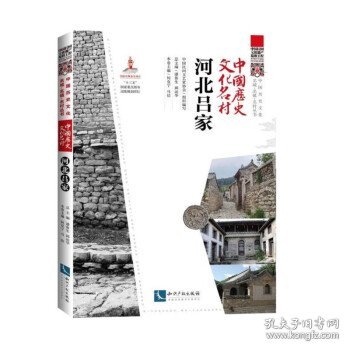 全新正版现货  中国历史文化名村河北吕家 9787513083843