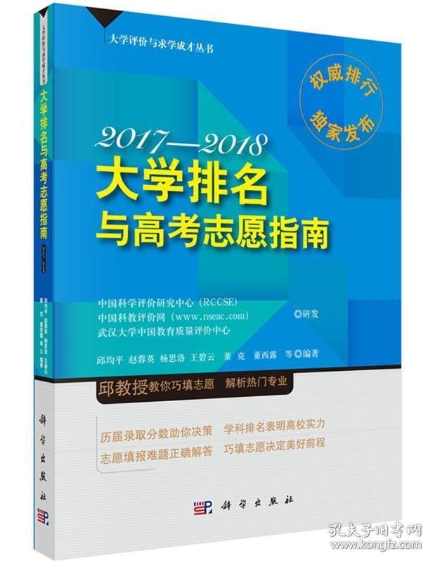 全新正版现货  大学排名与高考志愿指南(2017-2018)