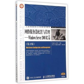 网络服务器配置与管理——Windows Server 2008 R2篇（第2版）