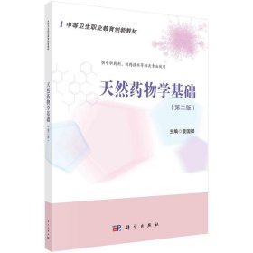 全新正版现货  天然药物学基础 9787030667328