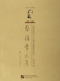 1915-1998-汉语史及词汇/中国上古音乐史论丛-张清常文集（第二卷）