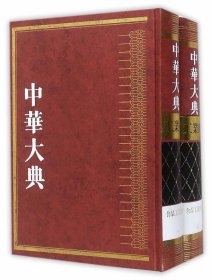 全新正版现货  中华大典:工业典:食品工业分典 9787532573769