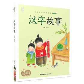 蜗牛小书坊·汉字故事