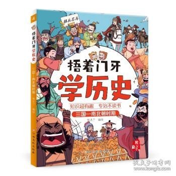 捂着门牙学历史：三国—南北朝时期