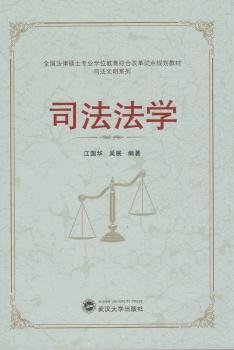 全国法律硕士专业学位教育综合改革试点规划教材·司法文明系列：司法法学