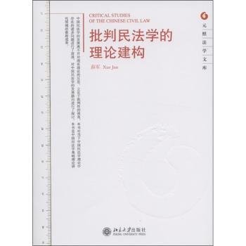 全新正版图书 批判民法学的理论建构薛军北京大学出版社9787301199985 黎明书店