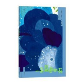 全新正版图书 一朵蓝色的花安东尼奥·斯卡尔梅达上海人民社9787558627323 黎明书店