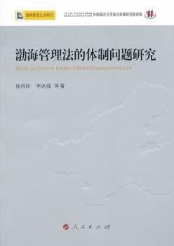 渤海管理法的体制问题研究—渤海管理立法研究