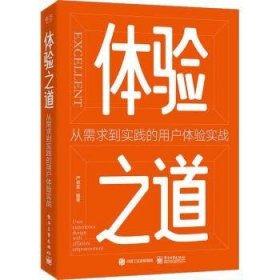 体验之道：从需求到实践的用户体验实战