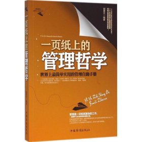 正版新书现货 一页纸上的管理哲学:世界上简单实用的管理自助手册