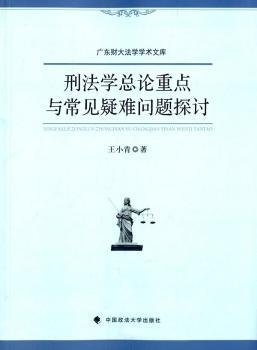 刑法学总论重点与常见疑难问题探讨