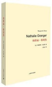 全新正版图书 纳塔丽.格朗热玛格丽特·杜拉斯上海译文出版社9787532765980 黎明书店