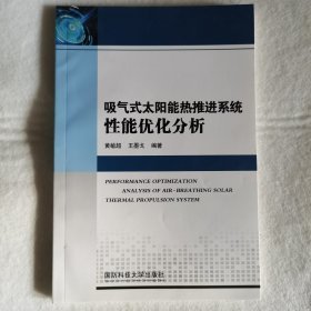 吸气式太阳能热推进系统性能优化分析