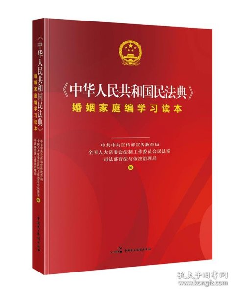 《中华人民共和国民法典》婚姻家庭编学习读本