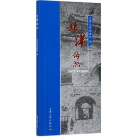 正版新书现货 北洋钩沉 天津大学档案馆 编 9787561860304