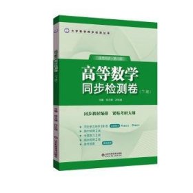 全新正版图书 高等数学同步检测卷(下册)张天德山东科学技术出版社9787572318238 黎明书店