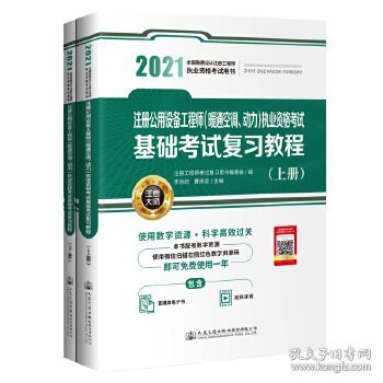 2021注册公用设备工程师（暖通空调、动力）执业资格考试基础考试复习教程