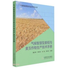 气候智慧型麦稻与麦玉作物生产技术手册/气候智慧型农业系列丛书