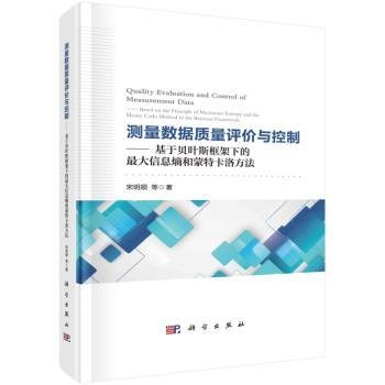 测量数据质量评价与控制——基于贝叶斯框架下的最大信息熵和蒙特卡洛方法