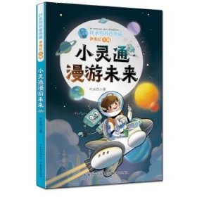 全新正版图书 小灵通漫游未来叶永烈湖北教育出版社9787556447862 黎明书店