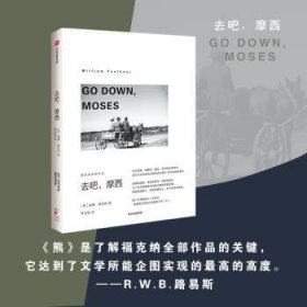 全新正版图书 去吧,摩西威廉·福克纳中信出版集团股份有限公司9787521741063 黎明书店