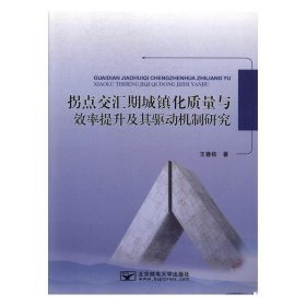 拐点交汇期城镇化质量与效率提升及其驱动机制研究