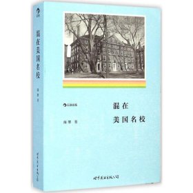 全新正版现货  混在美国名校 9787510078743 海攀著 世界图书出版