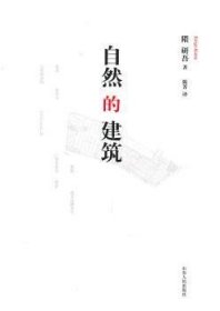 全新正版图书 自然的建筑隈研吾山东人民出版社9787209054690 黎明书店