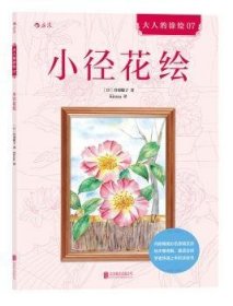 小径花绘