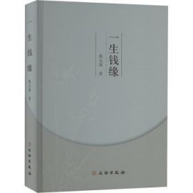 全新正版图书 一生钱缘戴志强文物出版社9787501083732 黎明书店