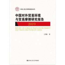 中国对外贸易环境与贸易摩擦研究报告（2019)（中国人民大学研究报告系列）