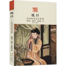 全新正版图书 悦目：后妃的美容与养颜陆燕贞故宫出版社9787513410601 黎明书店