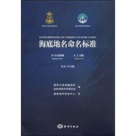 海底地名命名标准（B-6出版物 4.1.0版）