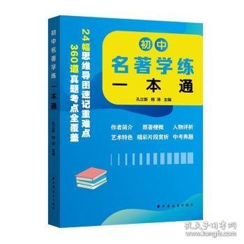 全新正版图书 初中名著学练一本通孔立新上海远东出版社9787547618370 黎明书店