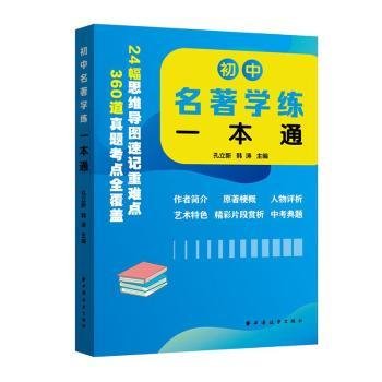 全新正版图书 初中名著学练一本通孔立新上海远东出版社9787547618370 黎明书店